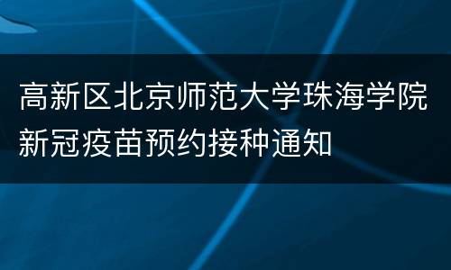 高新区北京师范大学珠海学院新冠疫苗预约接种通知