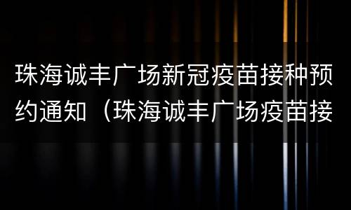 珠海诚丰广场新冠疫苗接种预约通知（珠海诚丰广场疫苗接种点）