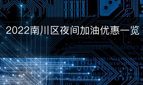 2022南川区夜间加油优惠一览
