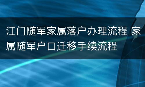 江门随军家属落户办理流程 家属随军户口迁移手续流程
