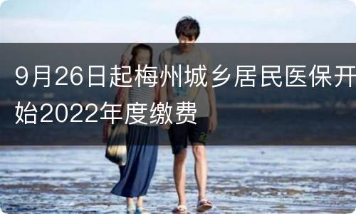 9月26日起梅州城乡居民医保开始2022年度缴费