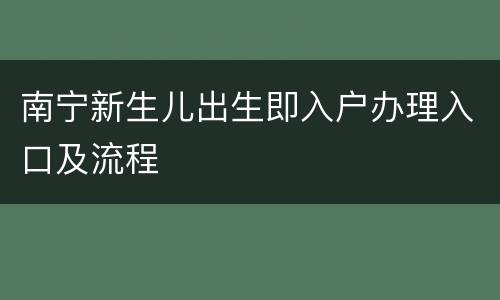 南宁新生儿出生即入户办理入口及流程