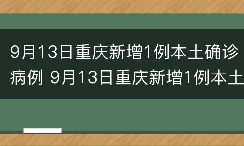 9月13日重庆新增1例本土确诊病例 9月13日重庆新增1例本土确诊病例多少例