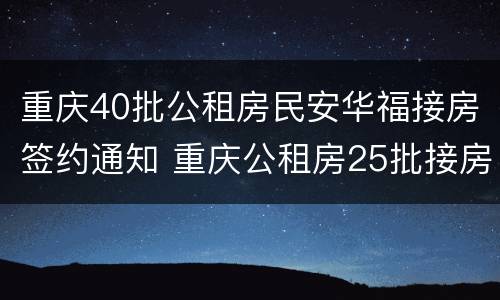 重庆40批公租房民安华福接房签约通知 重庆公租房25批接房通知