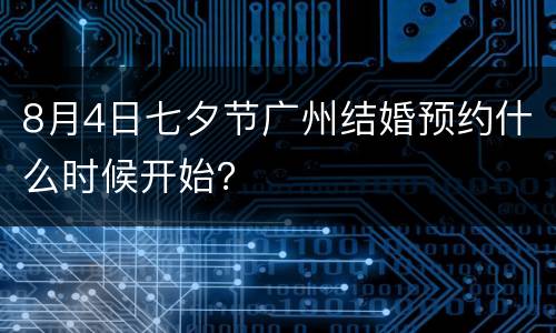 8月4日七夕节广州结婚预约什么时候开始？