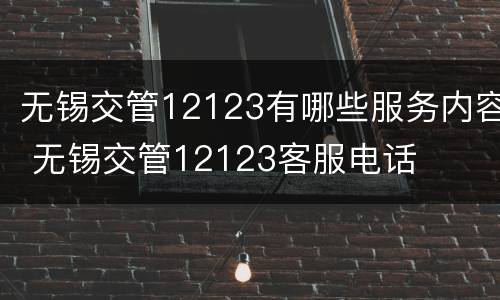 无锡交管12123有哪些服务内容 无锡交管12123客服电话