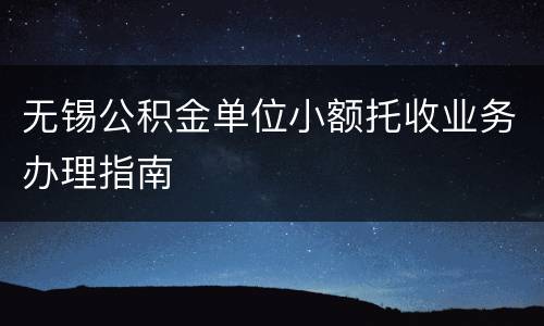 无锡公积金单位小额托收业务办理指南