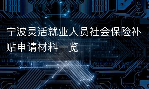 宁波灵活就业人员社会保险补贴申请材料一览