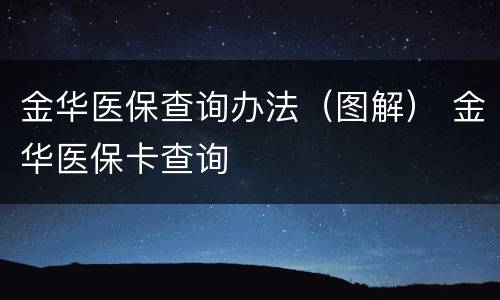 金华医保查询办法（图解） 金华医保卡查询