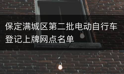 保定满城区第二批电动自行车登记上牌网点名单