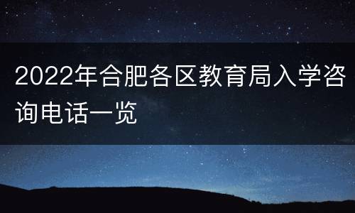 2022年合肥各区教育局入学咨询电话一览