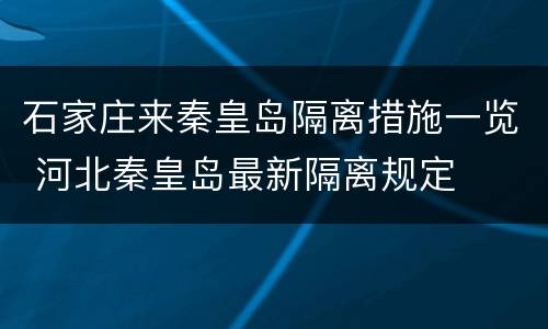 石家庄来秦皇岛隔离措施一览 河北秦皇岛最新隔离规定