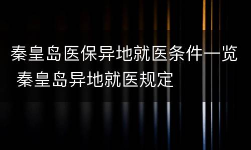 秦皇岛医保异地就医条件一览 秦皇岛异地就医规定