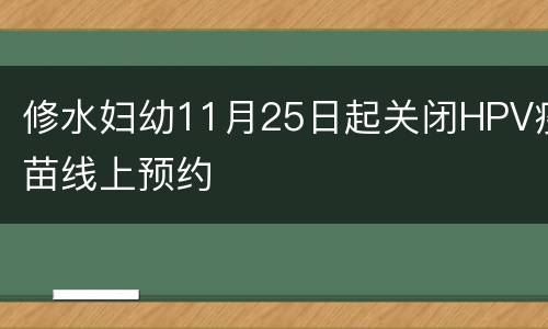 修水妇幼11月25日起关闭HPV疫苗线上预约