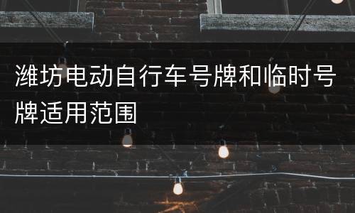 潍坊电动自行车号牌和临时号牌适用范围