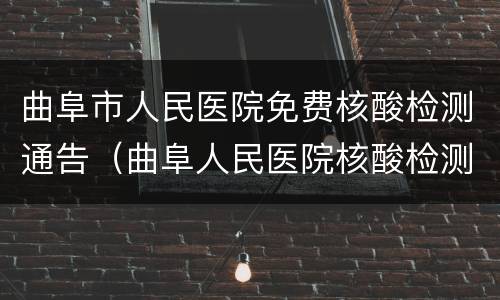 曲阜市人民医院免费核酸检测通告（曲阜人民医院核酸检测结果查询）