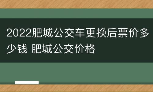 2022肥城公交车更换后票价多少钱 肥城公交价格