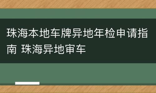 珠海本地车牌异地年检申请指南 珠海异地审车