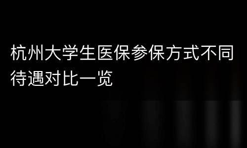 杭州大学生医保参保方式不同待遇对比一览