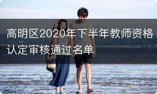 高明区2020年下半年教师资格认定审核通过名单