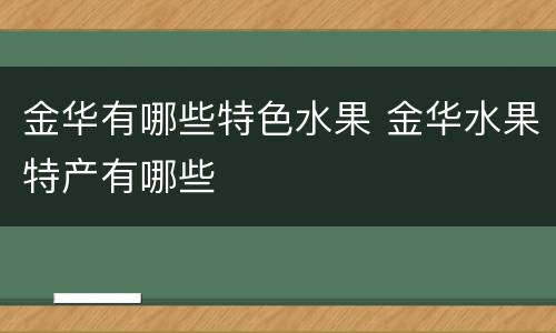 金华有哪些特色水果 金华水果特产有哪些