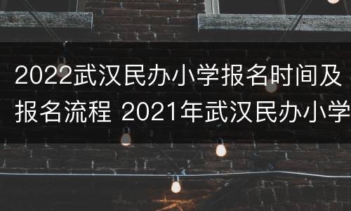 2022武汉民办小学报名时间及报名流程 2021年武汉民办小学报名