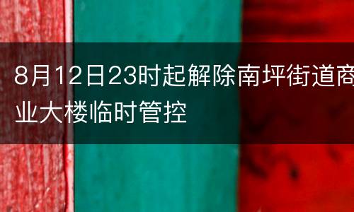 8月12日23时起解除南坪街道商业大楼临时管控