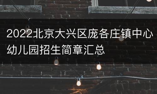 2022北京大兴区庞各庄镇中心幼儿园招生简章汇总