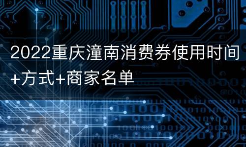 2022重庆潼南消费券使用时间+方式+商家名单