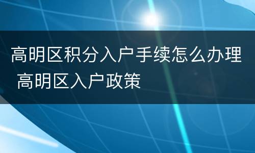 高明区积分入户手续怎么办理 高明区入户政策