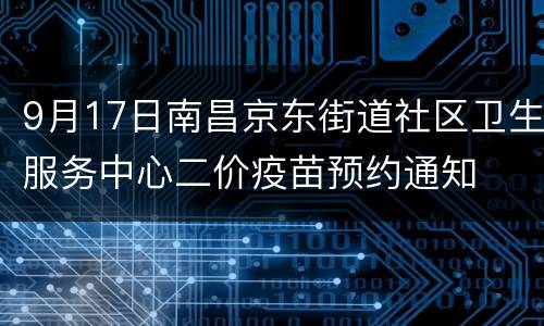 9月17日南昌京东街道社区卫生服务中心二价疫苗预约通知