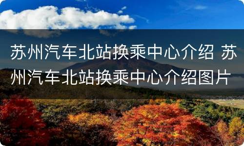 苏州汽车北站换乘中心介绍 苏州汽车北站换乘中心介绍图片