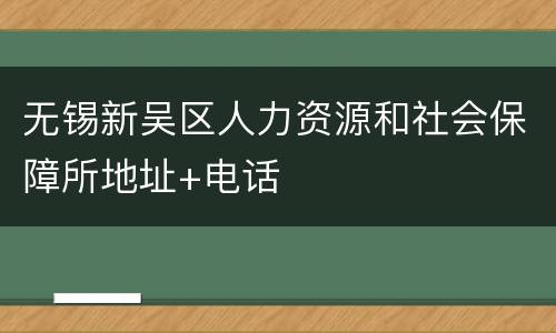 无锡新吴区人力资源和社会保障所地址+电话