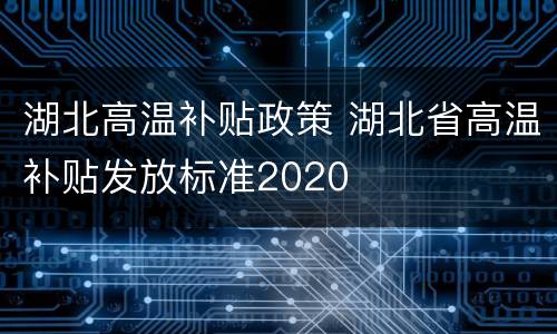 湖北高温补贴政策 湖北省高温补贴发放标准2020