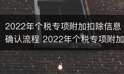 2022年个税专项附加扣除信息确认流程 2022年个税专项附加扣除信息确认流程图