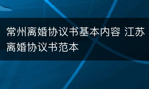 常州离婚协议书基本内容 江苏离婚协议书范本
