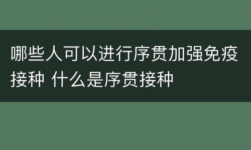 哪些人可以进行序贯加强免疫接种 什么是序贯接种