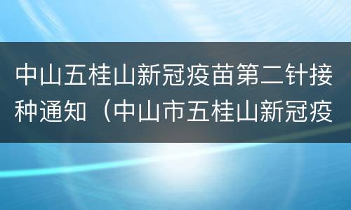 中山五桂山新冠疫苗第二针接种通知（中山市五桂山新冠疫苗接种点）