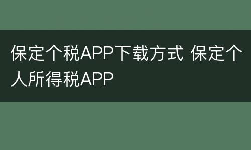 保定个税APP下载方式 保定个人所得税APP