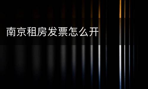南京租房发票怎么开