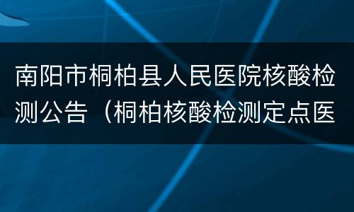 南阳市桐柏县人民医院核酸检测公告（桐柏核酸检测定点医院）