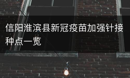 信阳淮滨县新冠疫苗加强针接种点一览