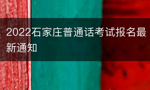 2022石家庄普通话考试报名最新通知