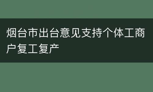 烟台市出台意见支持个体工商户复工复产