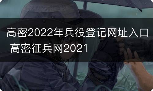 高密2022年兵役登记网址入口 高密征兵网2021