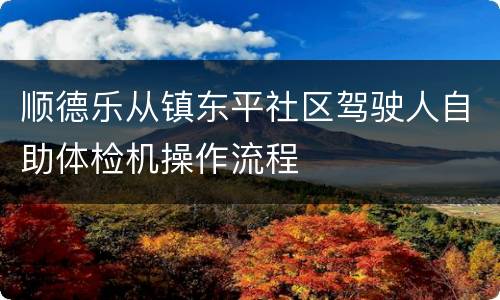 顺德乐从镇东平社区驾驶人自助体检机操作流程
