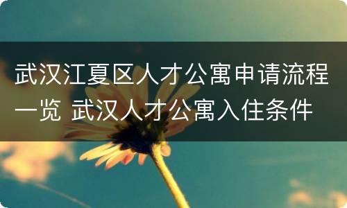 武汉江夏区人才公寓申请流程一览 武汉人才公寓入住条件