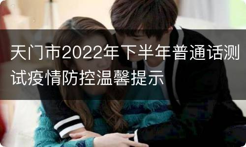 天门市2022年下半年普通话测试疫情防控温馨提示