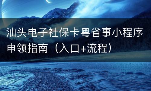 汕头电子社保卡粤省事小程序申领指南（入口+流程）
