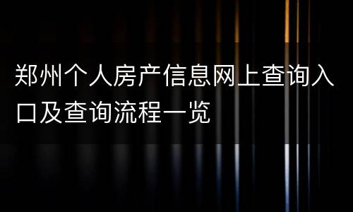 郑州个人房产信息网上查询入口及查询流程一览